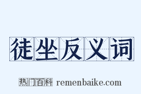 徒坐反义词是什么意思的图片